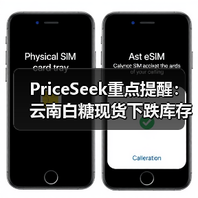 PriceSeek重点提醒:云南白糖现货下跌库存增 来源:互联网 2025-11-06(图3) PriceSeek重点提醒:云南白糖现货下跌库存增 来源:互联网 2025-11-06(图3)