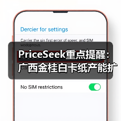 PriceSeek重点提醒：广西金桂白卡纸产能扩至300万吨 来源：互联网 2025-11-06（图4）