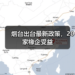 烟台出台最新政策，20家橡企受益（图2）