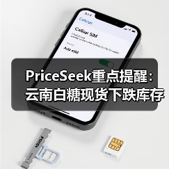 PriceSeek重点提醒:云南白糖现货下跌库存增 来源:互联网 2025-11-06(图4) PriceSeek重点提醒:云南白糖现货下跌库存增 来源:互联网 2025-11-06(图4)