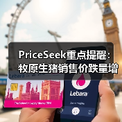 PriceSeek重点提醒:牧原生猪销售价跌量增 来源:互联网 2025-11-06(图2) PriceSeek重点提醒:牧原生猪销售价跌量增 来源:互联网 2025-11-06(图2)