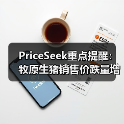 PriceSeek重点提醒:牧原生猪销售价跌量增 来源:互联网 2025-11-06(图3) PriceSeek重点提醒:牧原生猪销售价跌量增 来源:互联网 2025-11-06(图3)