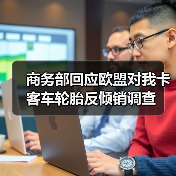 商务部回应欧盟对我卡客车轮胎反倾销调查