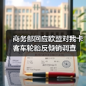 商务部回应欧盟对我卡客车轮胎反倾销调查（图2）