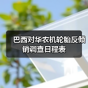 巴西对华农机轮胎反倾销调查日程表（图3）