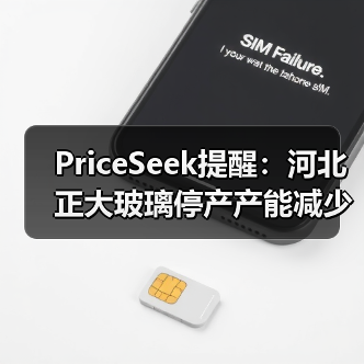 PriceSeek提醒：河北正大玻璃停产产能减少 来源：互联网 2025-11-06（图3）