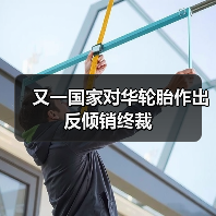 又一国家对华轮胎作出反倾销终裁（图1）