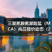 三聚氰胺氰尿酸盐（MCA）商品报价动态（2026-01-14） 来源：互联网 2026-01-19（图3）