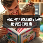 巴西对华农机轮胎反倾销调查日程表（图4）