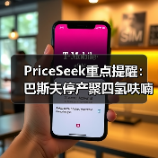 PriceSeek重点提醒：巴斯夫停产聚四氢呋喃冲击BDO市场 来源：互联网 2025-11-06（图2）