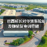 巴西延长对华货车轮胎反倾销复审调查期（图3）