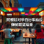 阿根廷对华自行车胎反倾销取证结束