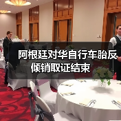 阿根廷对华自行车胎反倾销取证结束（图2）