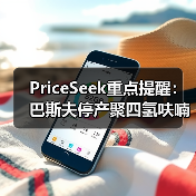 PriceSeek重点提醒：巴斯夫停产聚四氢呋喃冲击BDO市场 来源：互联网 2025-11-06（图4）