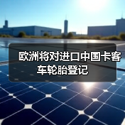 欧洲将对进口中国卡客车轮胎登记