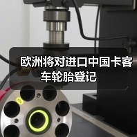欧洲将对进口中国卡客车轮胎登记（图4）