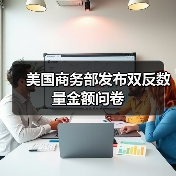 美国商务部发布双反数量金额问卷（图3）