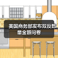 美国商务部发布双反数量金额问卷（图4）