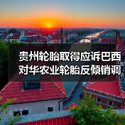 贵州轮胎取得应诉巴西对华农业轮胎反倾销调查胜利