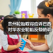 贵州轮胎取得应诉巴西对华农业轮胎反倾销调查胜利（图2）