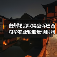 贵州轮胎取得应诉巴西对华农业轮胎反倾销调查胜利（图3）