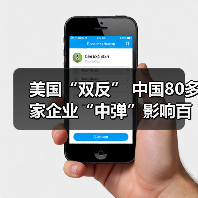 美国“双反” 中国80多家企业“中弹”影响百万工人