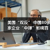 美国“双反” 中国80多家企业“中弹”影响百万工人（图3）