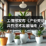 工信部发布《产业关键共性技术发展指南（2017年）》（图3）
