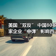 美国“双反” 中国80多家企业“中弹”影响百万工人（图4）