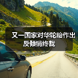 又一国家对华轮胎作出反倾销终裁（图2）