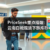 PriceSeek重点提醒:云南白糖现货下跌库存增 来源:互联网 2025-11-06(图1) PriceSeek重点提醒:云南白糖现货下跌库存增 来源:互联网 2025-11-06(图1)