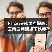 PriceSeek重点提醒:云南白糖现货下跌库存增 来源:互联网 2025-11-06(图2) PriceSeek重点提醒:云南白糖现货下跌库存增 来源:互联网 2025-11-06(图2)