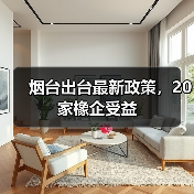 烟台出台最新政策，20家橡企受益