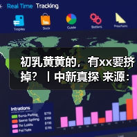 初乳黄黄的,有xx要挤掉?丨中新真探 来源:互联网 2025-09-09(图2) 初乳黄黄的,有xx要挤掉?丨中新真探 来源:互联网 2025-09-09(图2)