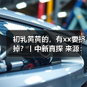 初乳黄黄的,有xx要挤掉?丨中新真探 来源:互联网 2025-09-09(图3) 初乳黄黄的,有xx要挤掉?丨中新真探 来源:互联网 2025-09-09(图3)