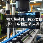 初乳黄黄的,有xx要挤掉?丨中新真探 来源:互联网 2025-09-09(图4) 初乳黄黄的,有xx要挤掉?丨中新真探 来源:互联网 2025-09-09(图4)