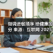 微调进餐顺序 给健康加分 来源:互联网 2025-09-09(图3) 微调进餐顺序 给健康加分 来源:互联网 2025-09-09(图3)