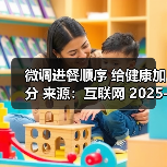 微调进餐顺序 给健康加分 来源:互联网 2025-09-09(图2) 微调进餐顺序 给健康加分 来源:互联网 2025-09-09(图2)