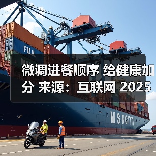微调进餐顺序 给健康加分 来源：互联网 2025-09-09