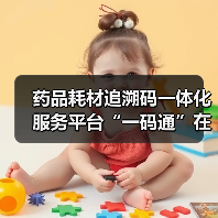 药品耗材追溯码一体化服务平台“一码通”在厦门上线 来源:互联网 2025-09-09(图4) 药品耗材追溯码一体化服务平台“一码通”在厦门上线 来源:互联网 2025-09-09(图4)