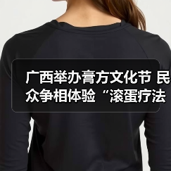 广西举办膏方文化节 民众争相体验“滚蛋疗法” 来源：互联网 2025-09-08