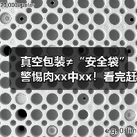 真空包装≠“安全袋” 警惕肉xx中xx！看完赶紧查冰箱 来源：互联网 2025-09-09
