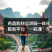 药品耗材追溯码一体化服务平台“一码通”在厦门上线 来源：互联网 2025-09-09