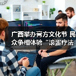 广西举办膏方文化节 民众争相体验“滚蛋疗法” 来源:互联网 2025-09-08(图2) 广西举办膏方文化节 民众争相体验“滚蛋疗法” 来源:互联网 2025-09-08(图2)