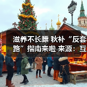滋养不长膘 秋补“反套路”指南来啦 来源:互联网 2025-09-09(图4) 滋养不长膘 秋补“反套路”指南来啦 来源:互联网 2025-09-09(图4)