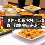 滋养不长膘 秋补“反套路”指南来啦 来源:互联网 2025-09-09(图2) 滋养不长膘 秋补“反套路”指南来啦 来源:互联网 2025-09-09(图2)