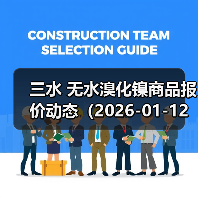 三水 无水溴化镍商品报价动态(2026-01-12) 来源:互联网 2026-01-19(图4) 三水 无水溴化镍商品报价动态(2026-01-12) 来源:互联网 2026-01-19(图4)