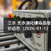 三水 无水溴化镍商品报价动态(2026-01-12) 来源:互联网 2026-01-19(图3) 三水 无水溴化镍商品报价动态(2026-01-12) 来源:互联网 2026-01-19(图3)