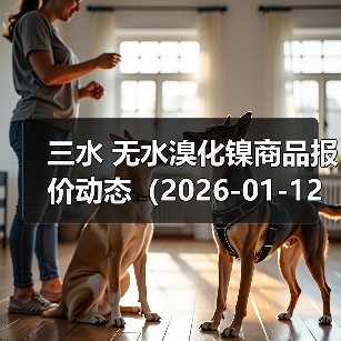 三水 无水溴化镍商品报价动态(2026-01-12) 来源:互联网 2026-01-19(图2) 三水 无水溴化镍商品报价动态(2026-01-12) 来源:互联网 2026-01-19(图2)