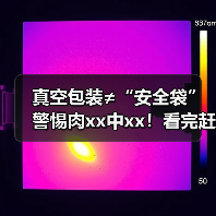 真空包装≠“安全袋” 警惕肉xx中xx!看完赶紧查冰箱 来源:互联网 2025-09-09(图4) 真空包装≠“安全袋” 警惕肉xx中xx!看完赶紧查冰箱 来源:互联网 2025-09-09(图4)
